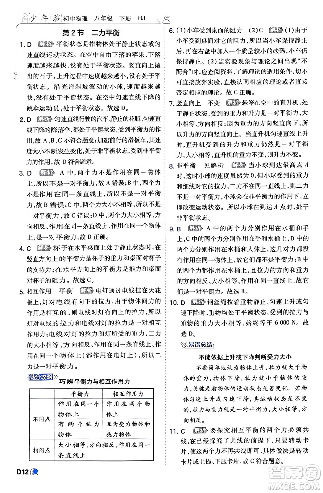 開明出版社2024年春少年班八年級(jí)物理下冊(cè)人教版答案
