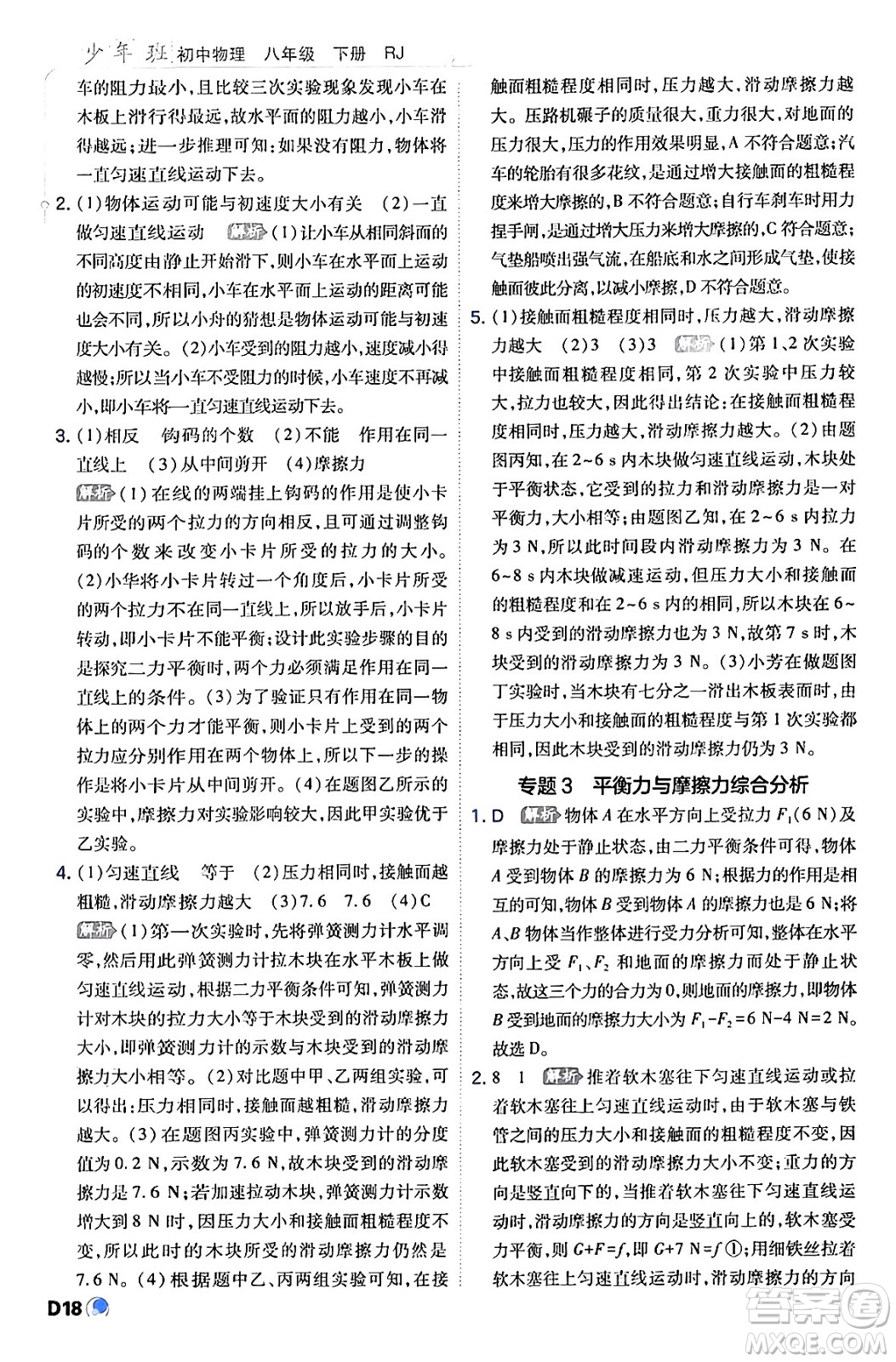 開明出版社2024年春少年班八年級(jí)物理下冊(cè)人教版答案