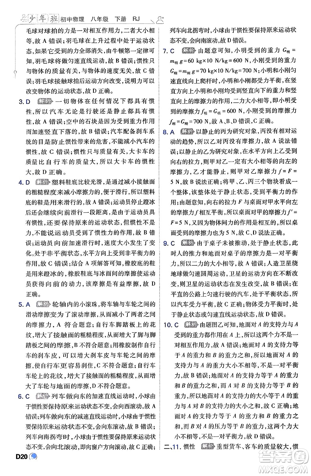開明出版社2024年春少年班八年級(jí)物理下冊(cè)人教版答案