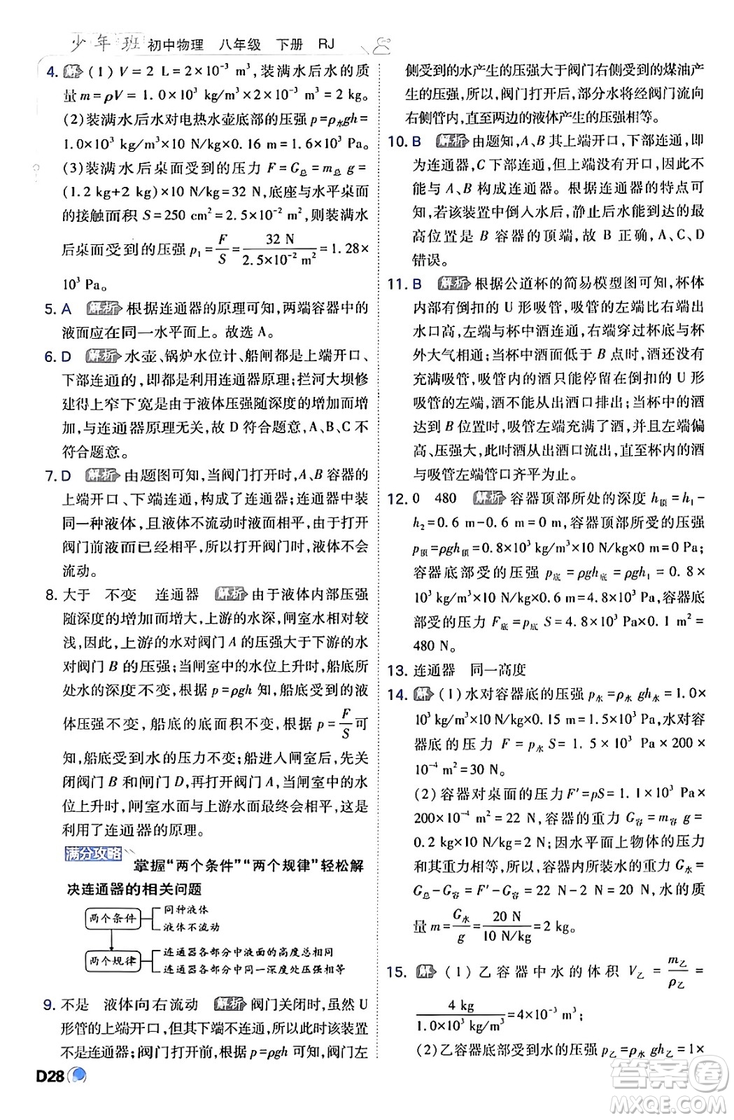 開明出版社2024年春少年班八年級(jí)物理下冊(cè)人教版答案