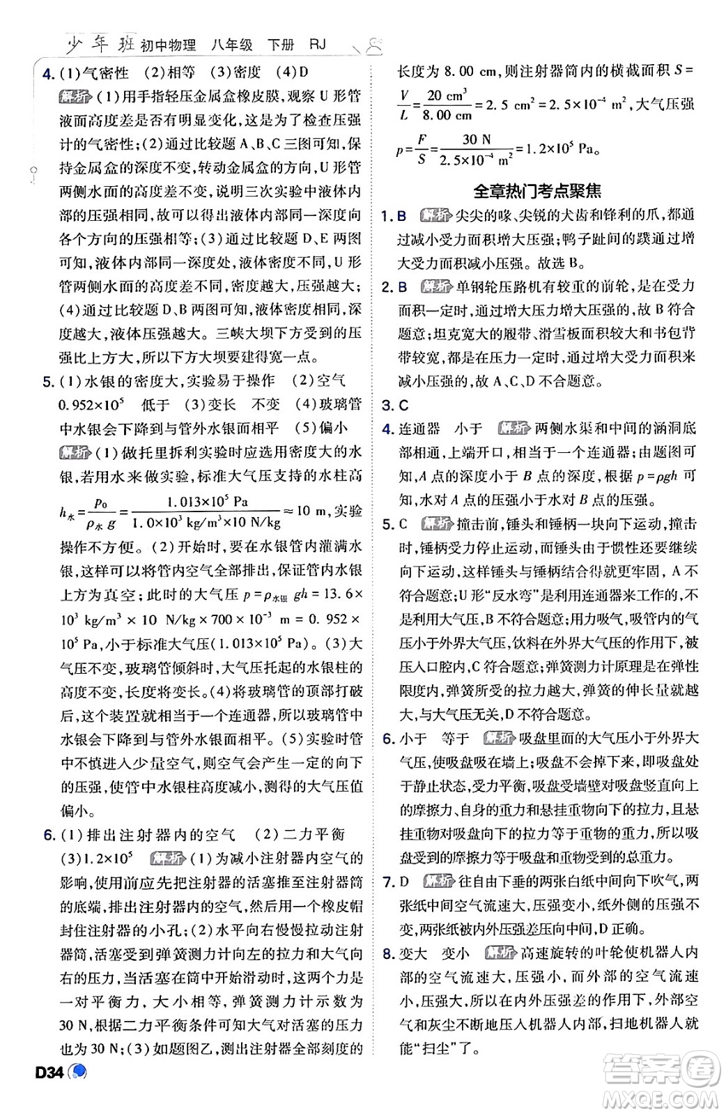 開明出版社2024年春少年班八年級(jí)物理下冊(cè)人教版答案