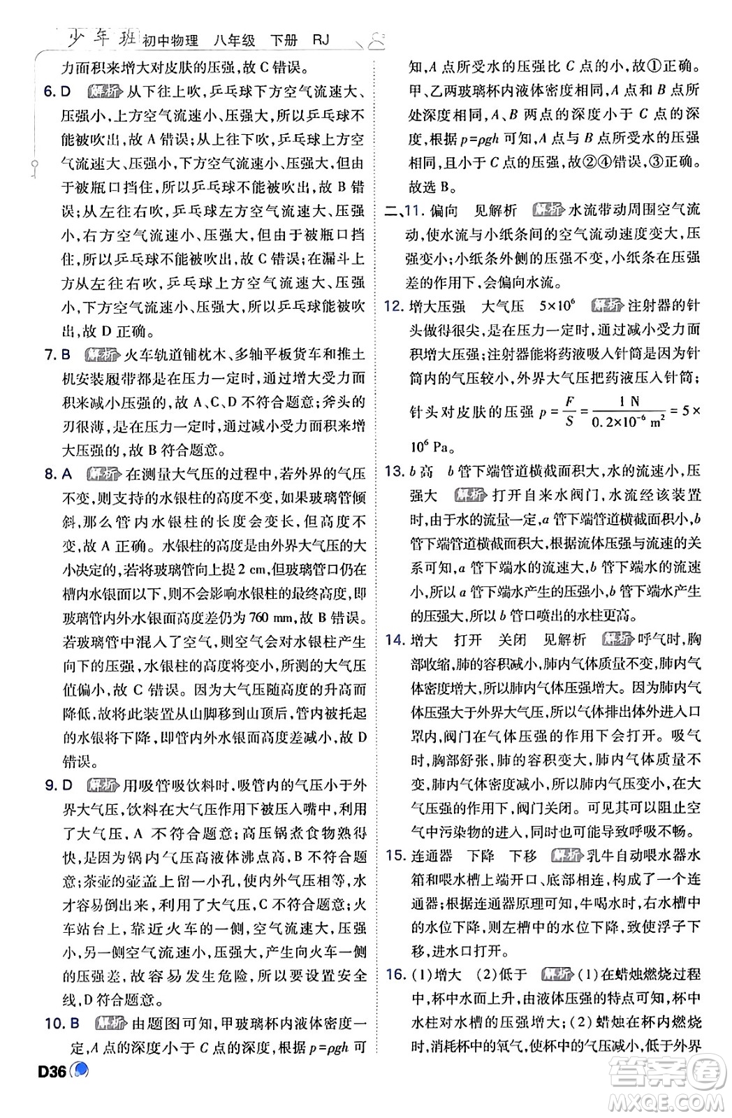 開明出版社2024年春少年班八年級(jí)物理下冊(cè)人教版答案