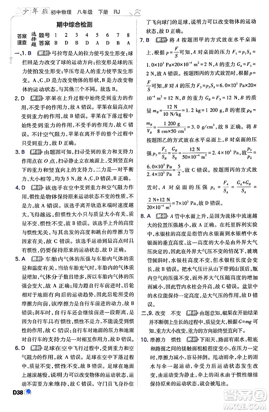 開明出版社2024年春少年班八年級(jí)物理下冊(cè)人教版答案