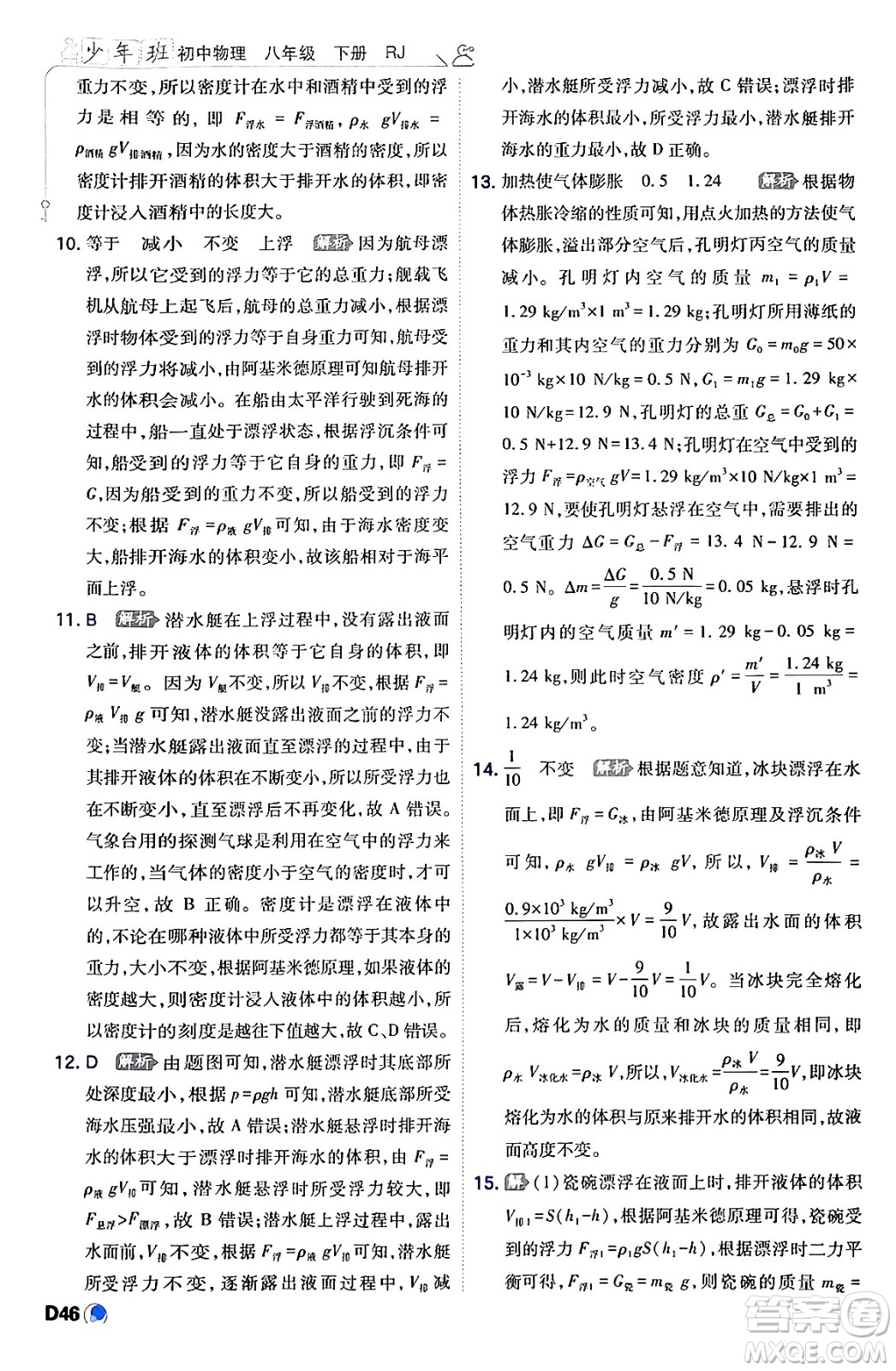 開明出版社2024年春少年班八年級(jí)物理下冊(cè)人教版答案