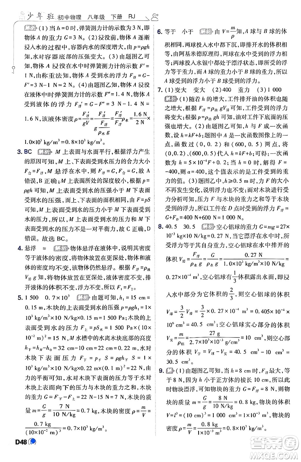 開明出版社2024年春少年班八年級(jí)物理下冊(cè)人教版答案