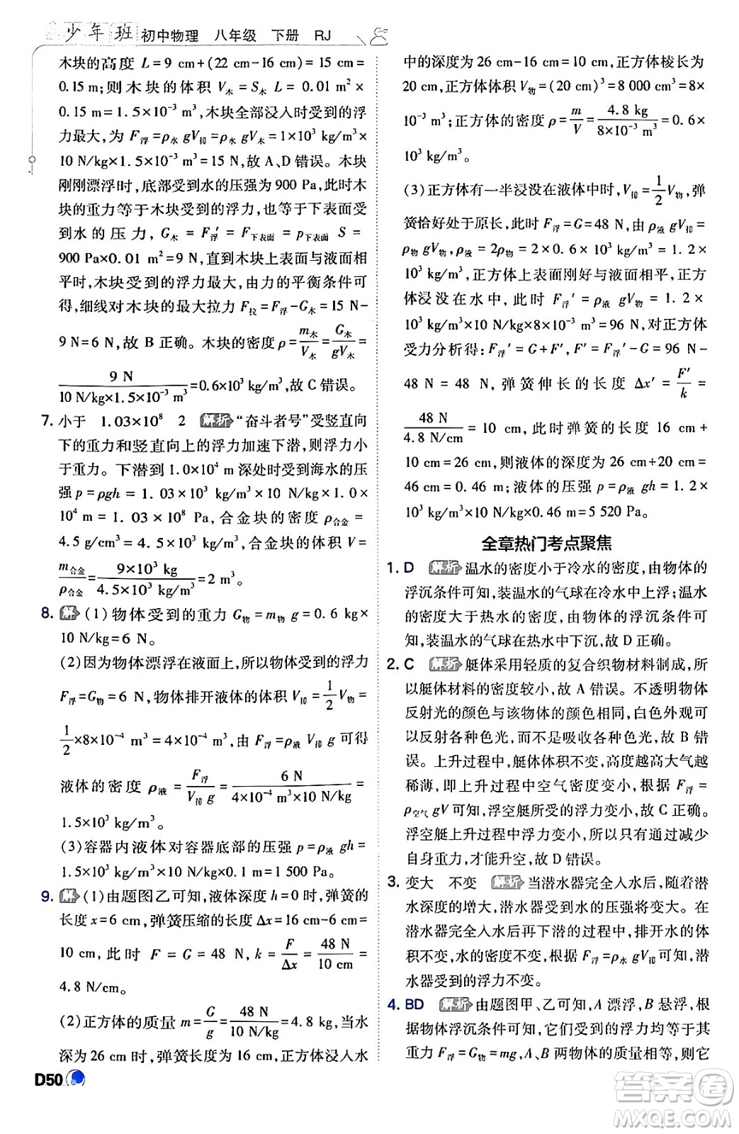 開明出版社2024年春少年班八年級(jí)物理下冊(cè)人教版答案