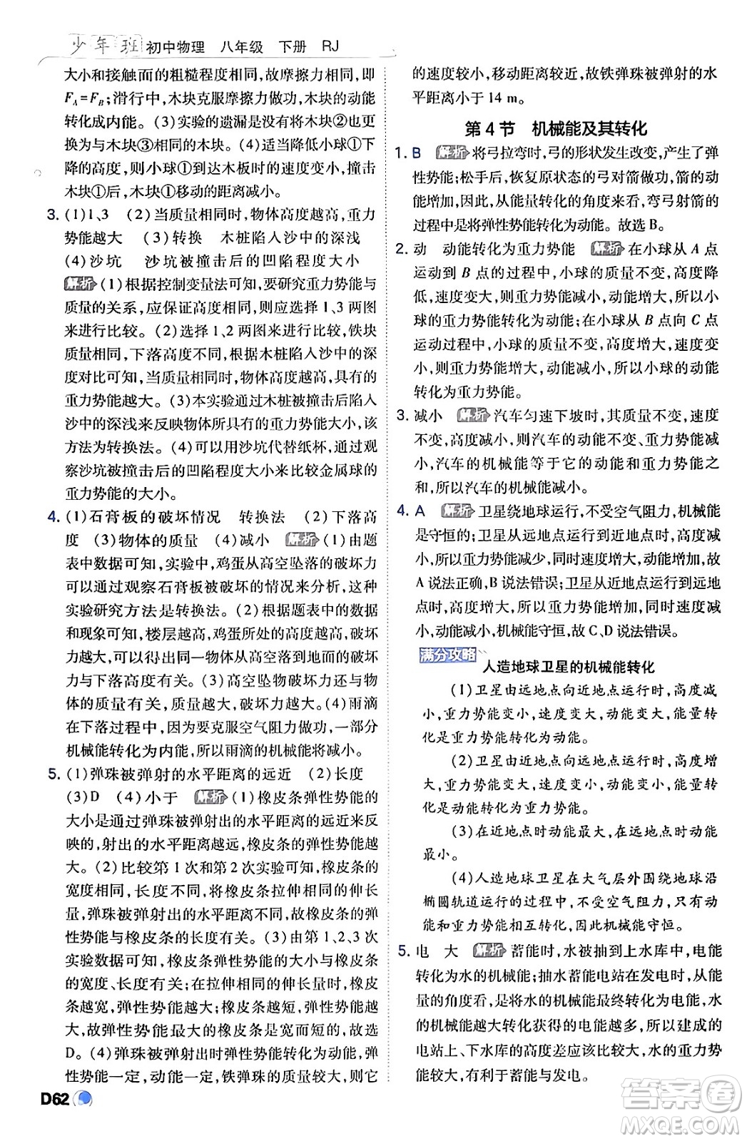 開明出版社2024年春少年班八年級(jí)物理下冊(cè)人教版答案