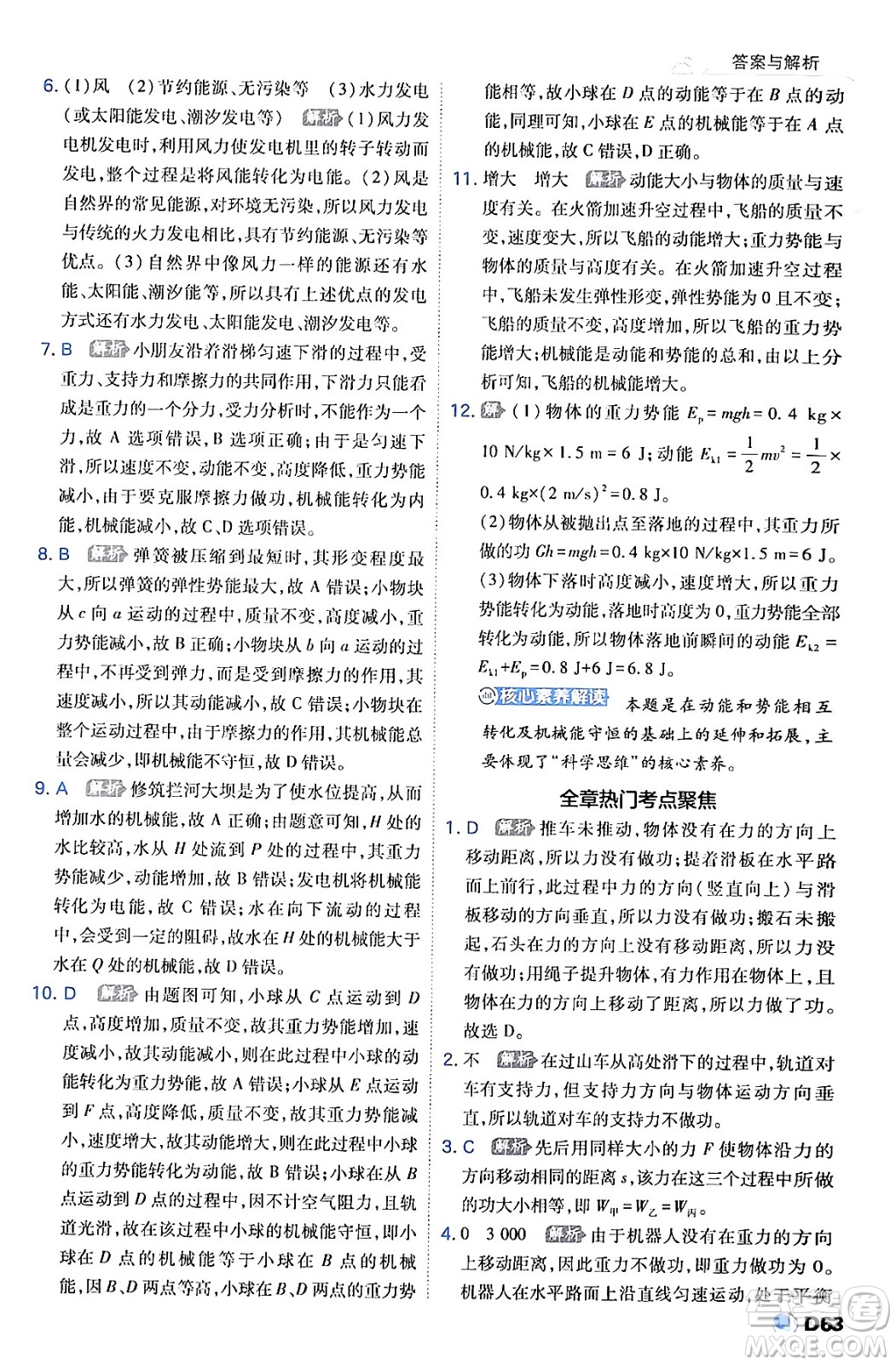 開明出版社2024年春少年班八年級(jí)物理下冊(cè)人教版答案