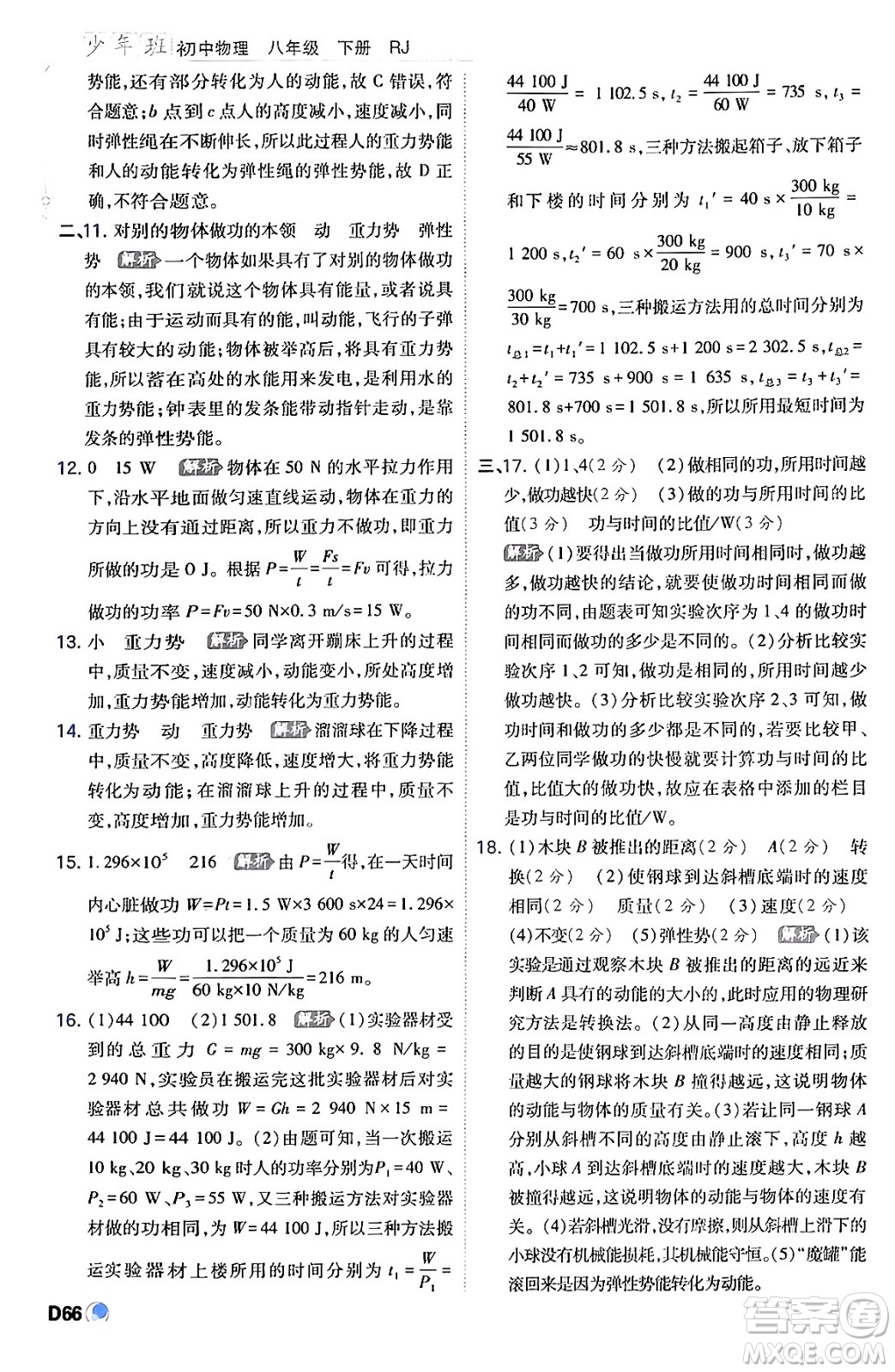 開明出版社2024年春少年班八年級(jí)物理下冊(cè)人教版答案