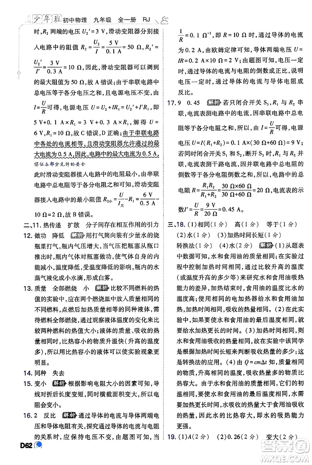 開明出版社2024年春少年班九年級物理下冊人教版答案