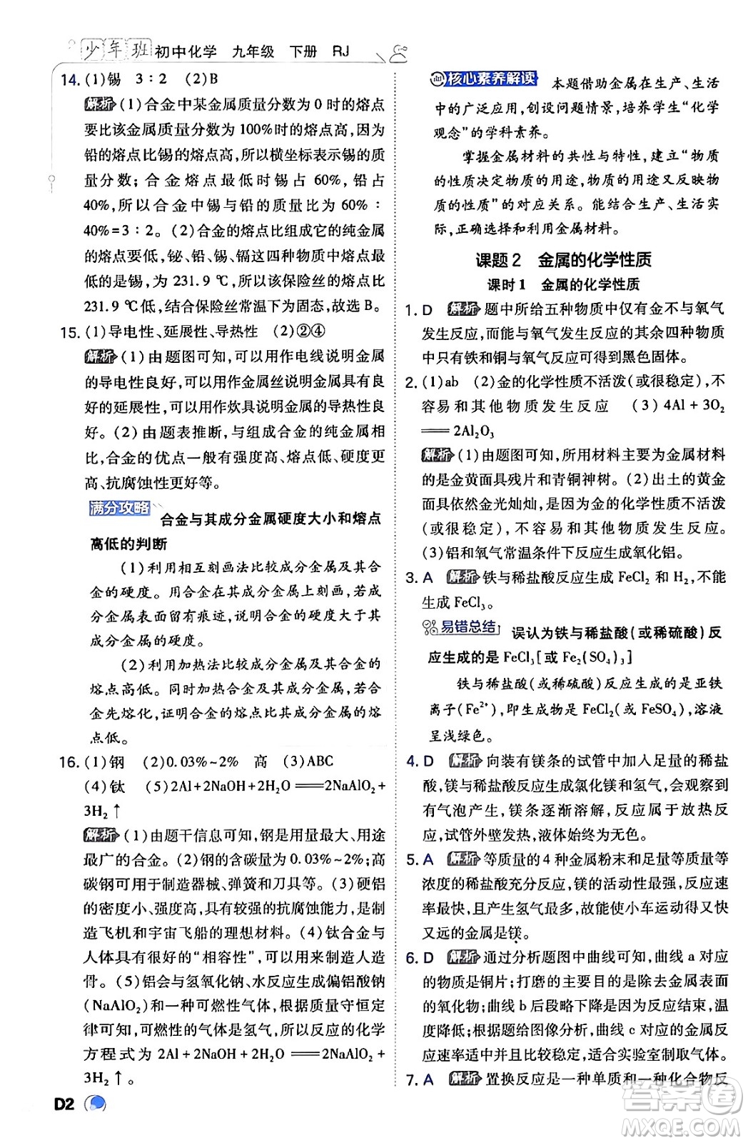 開明出版社2024年春少年班九年級化學(xué)下冊人教版答案