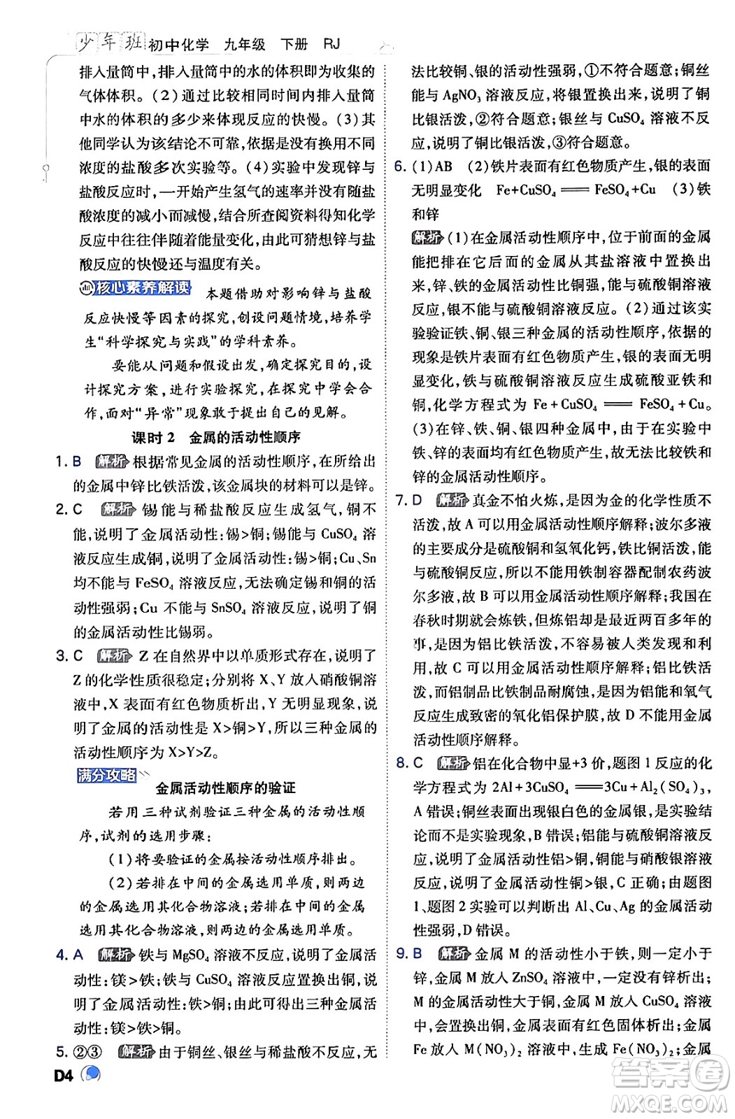 開明出版社2024年春少年班九年級化學(xué)下冊人教版答案