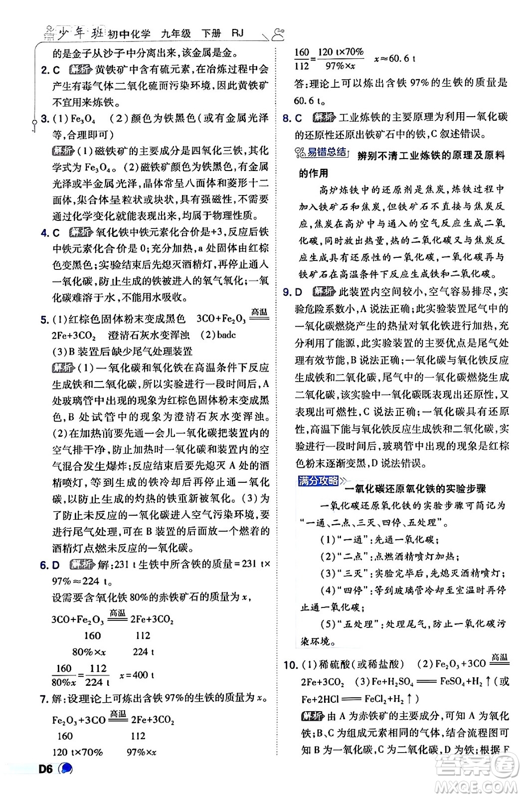 開明出版社2024年春少年班九年級化學(xué)下冊人教版答案