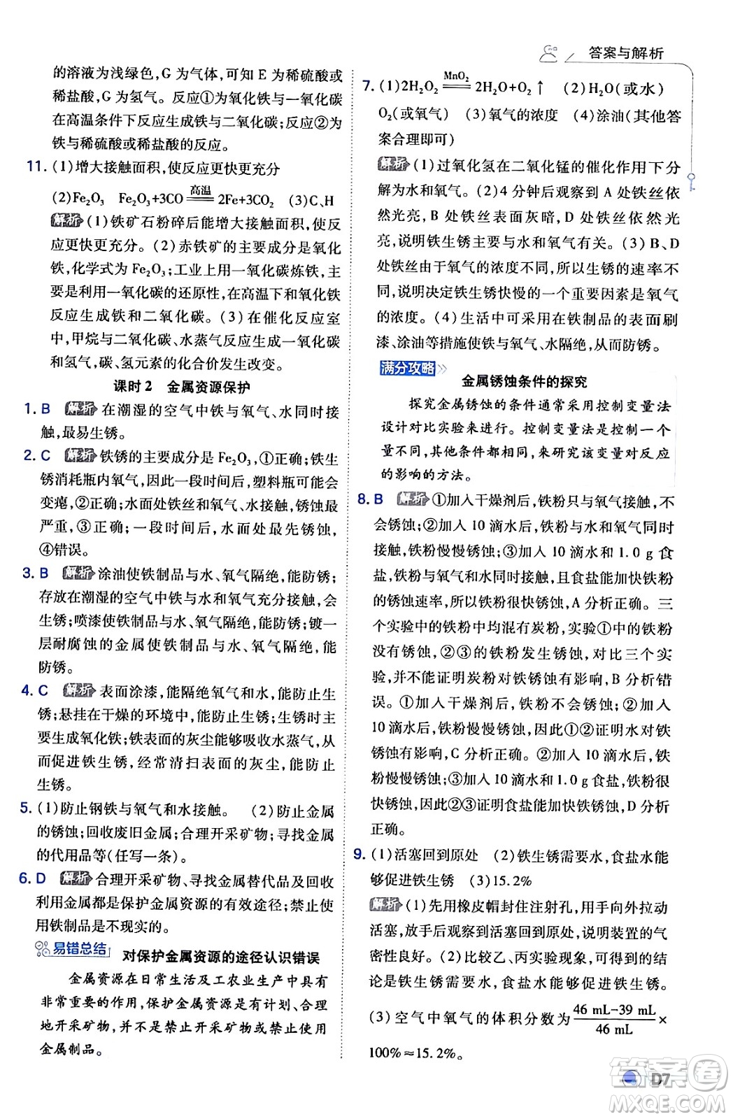 開明出版社2024年春少年班九年級化學(xué)下冊人教版答案