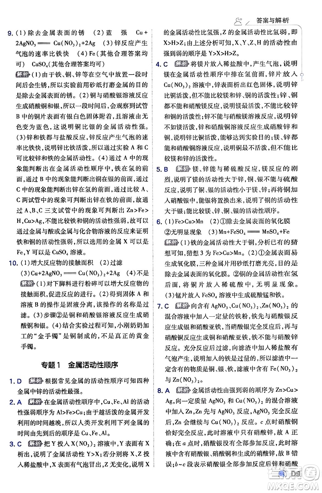 開明出版社2024年春少年班九年級化學(xué)下冊人教版答案