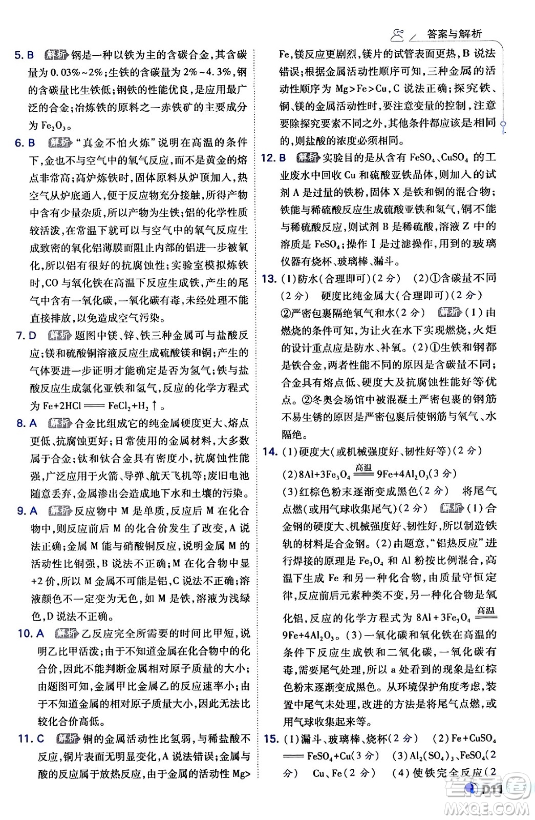 開明出版社2024年春少年班九年級化學(xué)下冊人教版答案