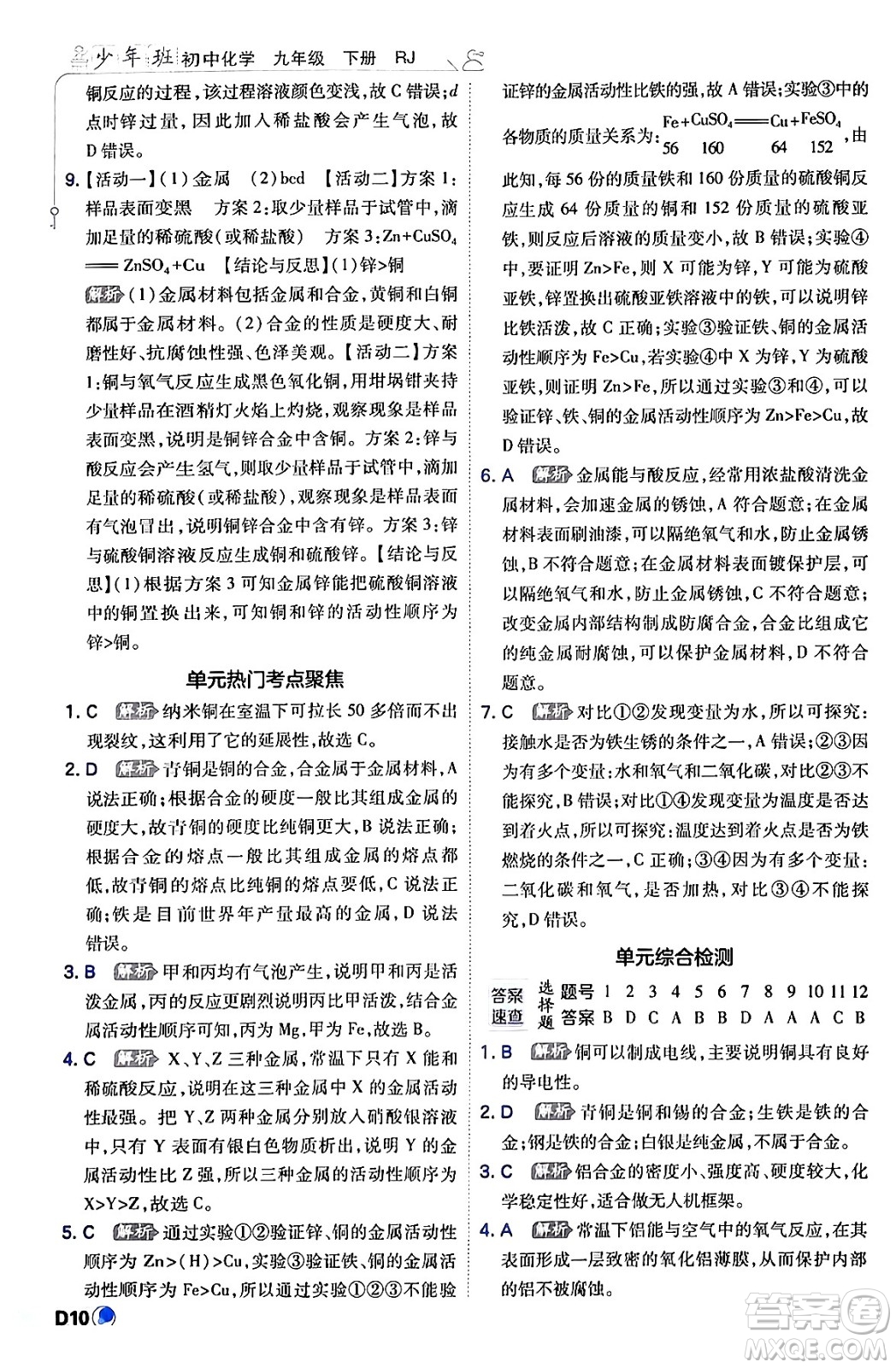 開明出版社2024年春少年班九年級化學(xué)下冊人教版答案