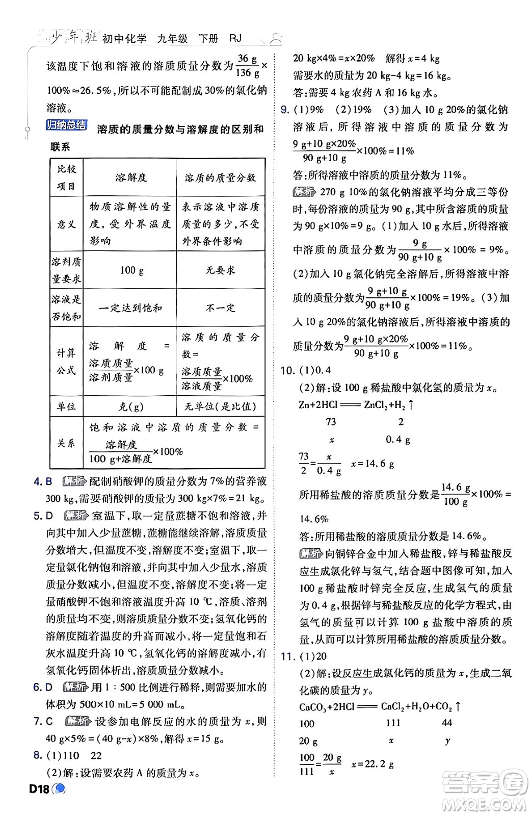 開明出版社2024年春少年班九年級化學(xué)下冊人教版答案