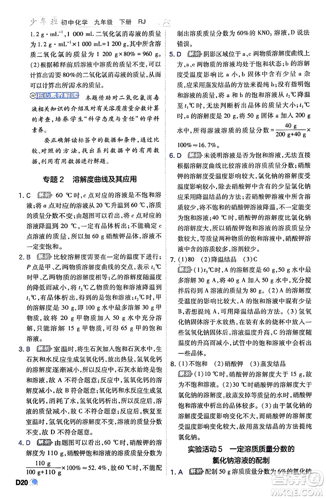 開明出版社2024年春少年班九年級化學(xué)下冊人教版答案