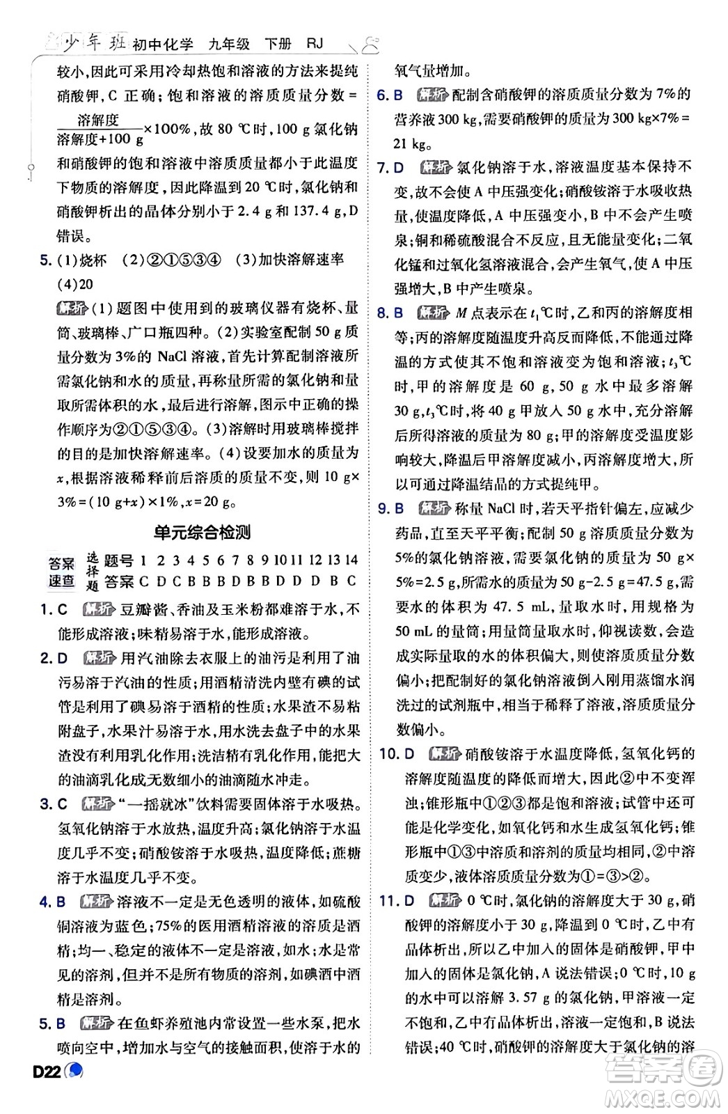 開明出版社2024年春少年班九年級化學(xué)下冊人教版答案