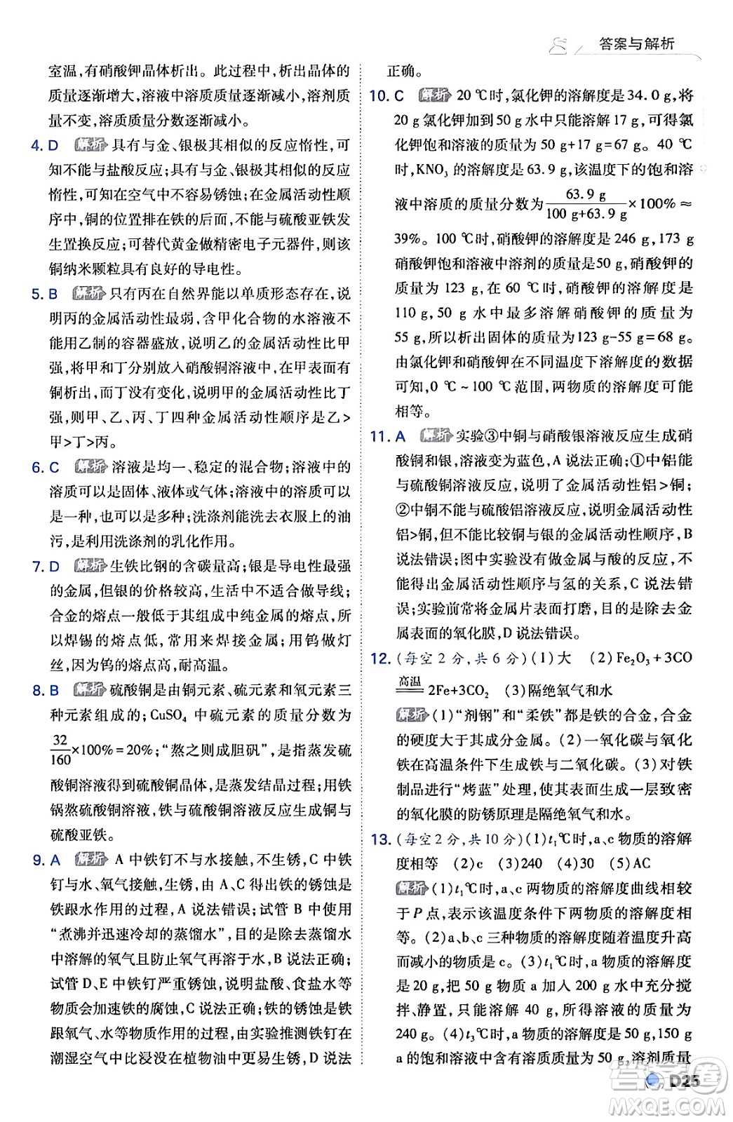 開明出版社2024年春少年班九年級化學(xué)下冊人教版答案