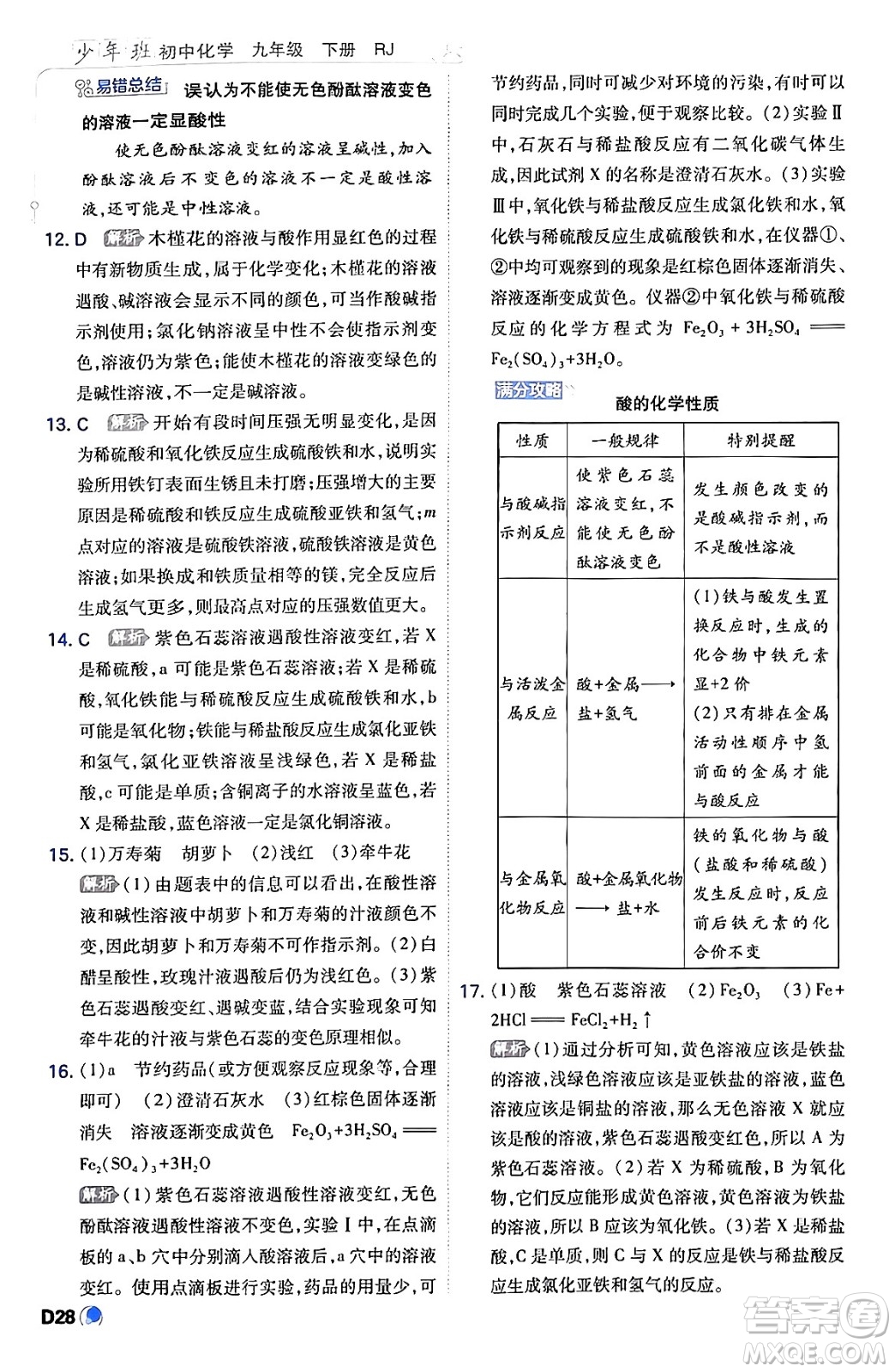 開明出版社2024年春少年班九年級化學(xué)下冊人教版答案