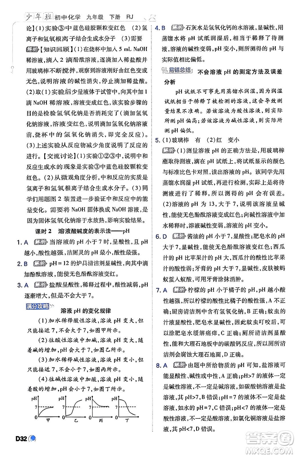 開明出版社2024年春少年班九年級化學(xué)下冊人教版答案