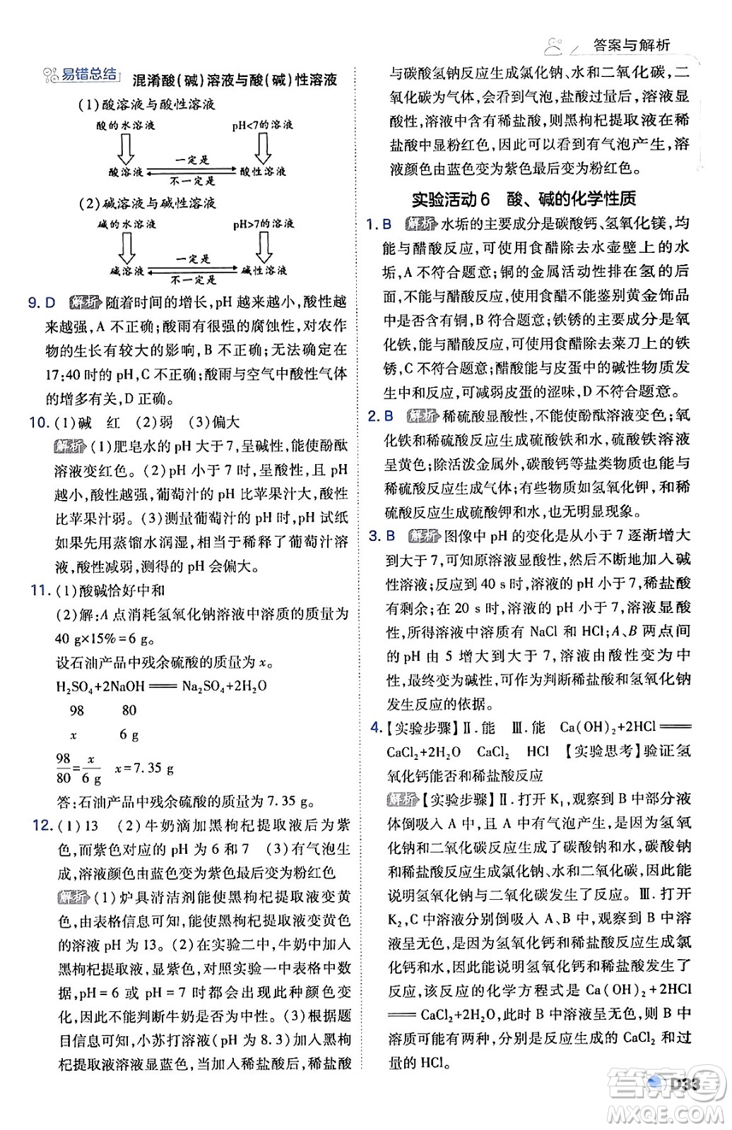 開明出版社2024年春少年班九年級化學(xué)下冊人教版答案
