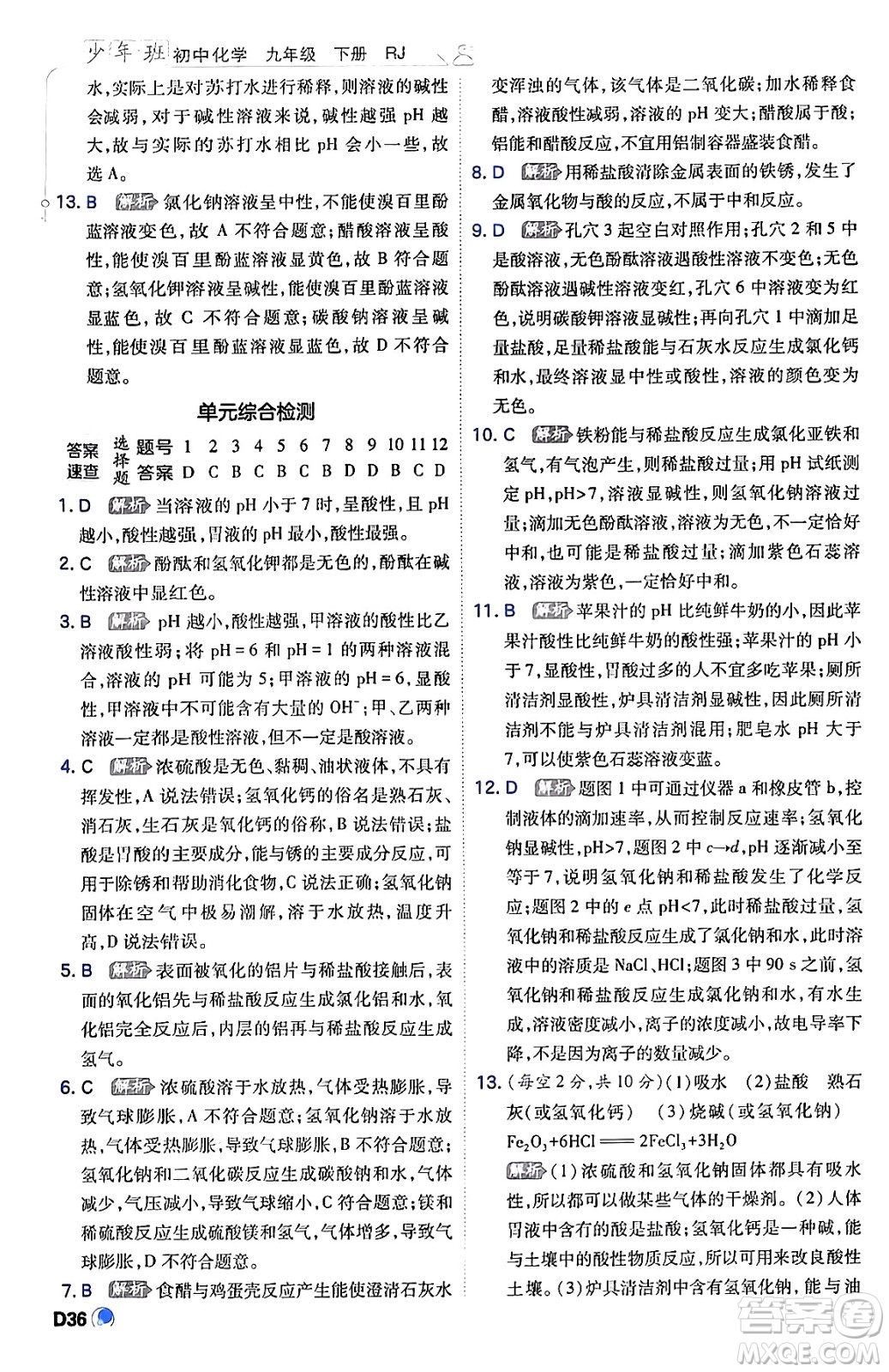 開明出版社2024年春少年班九年級化學(xué)下冊人教版答案