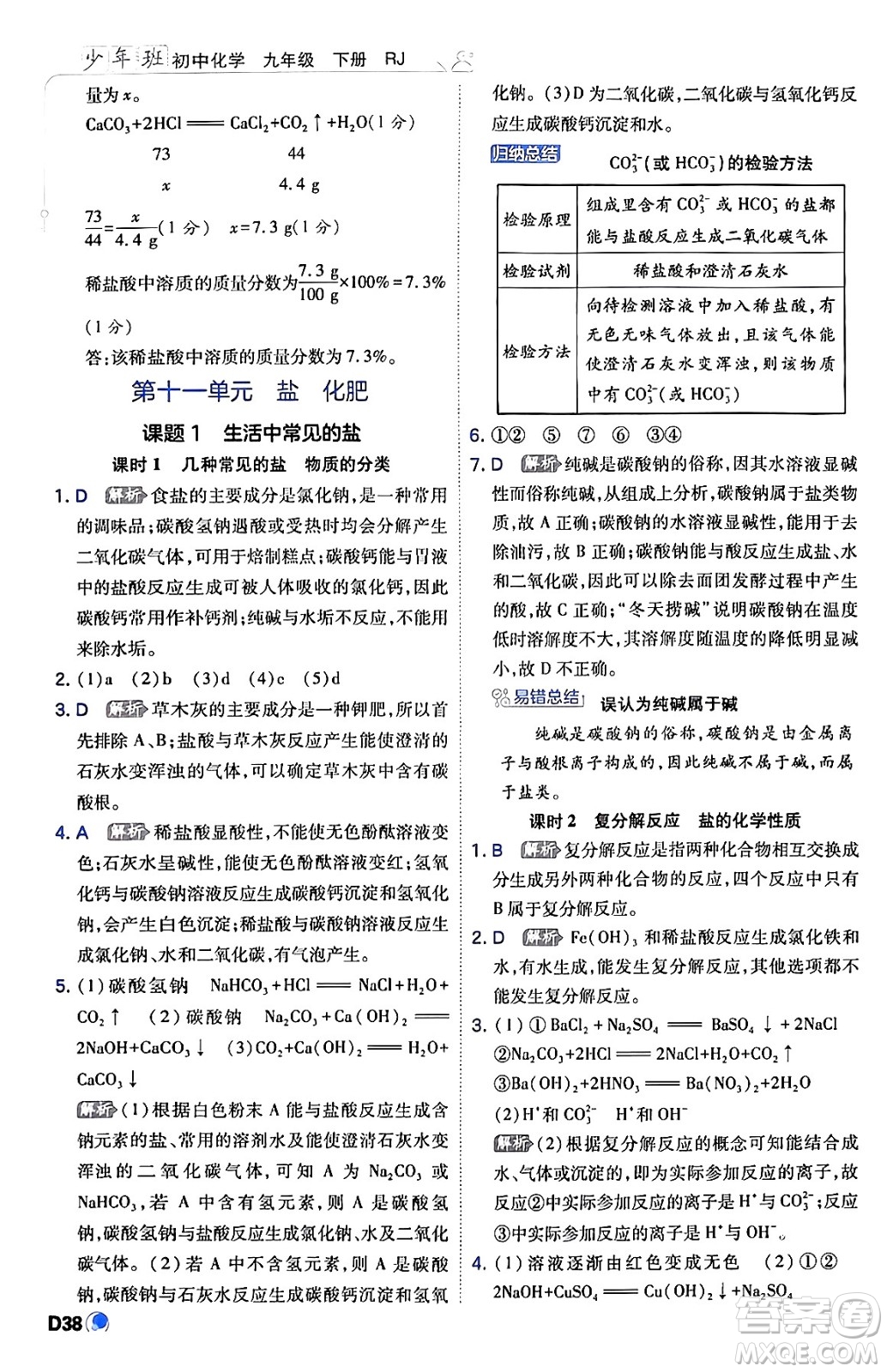 開明出版社2024年春少年班九年級化學(xué)下冊人教版答案