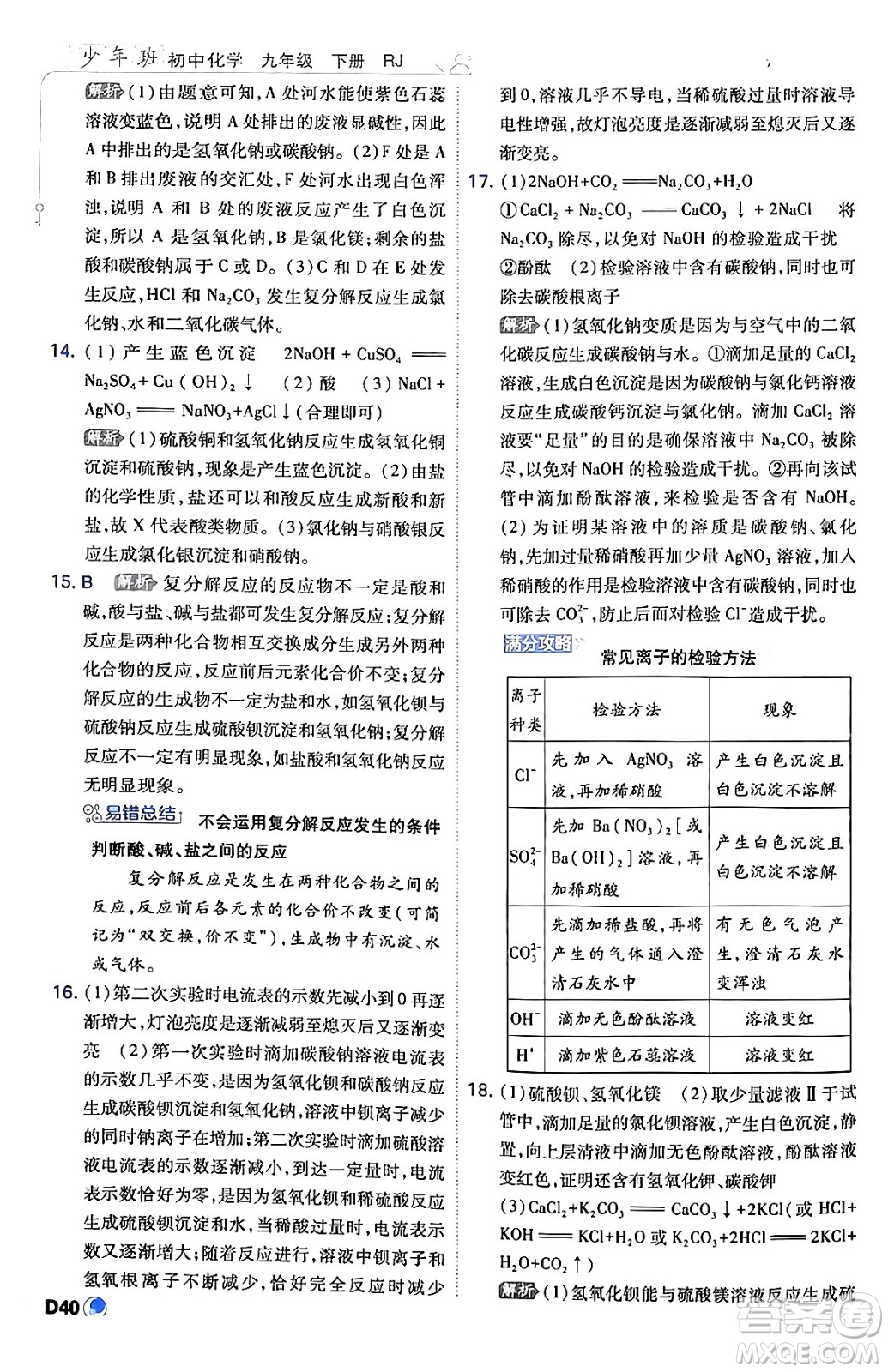 開明出版社2024年春少年班九年級化學(xué)下冊人教版答案
