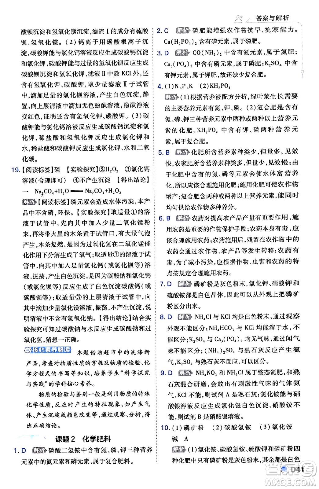 開明出版社2024年春少年班九年級化學(xué)下冊人教版答案