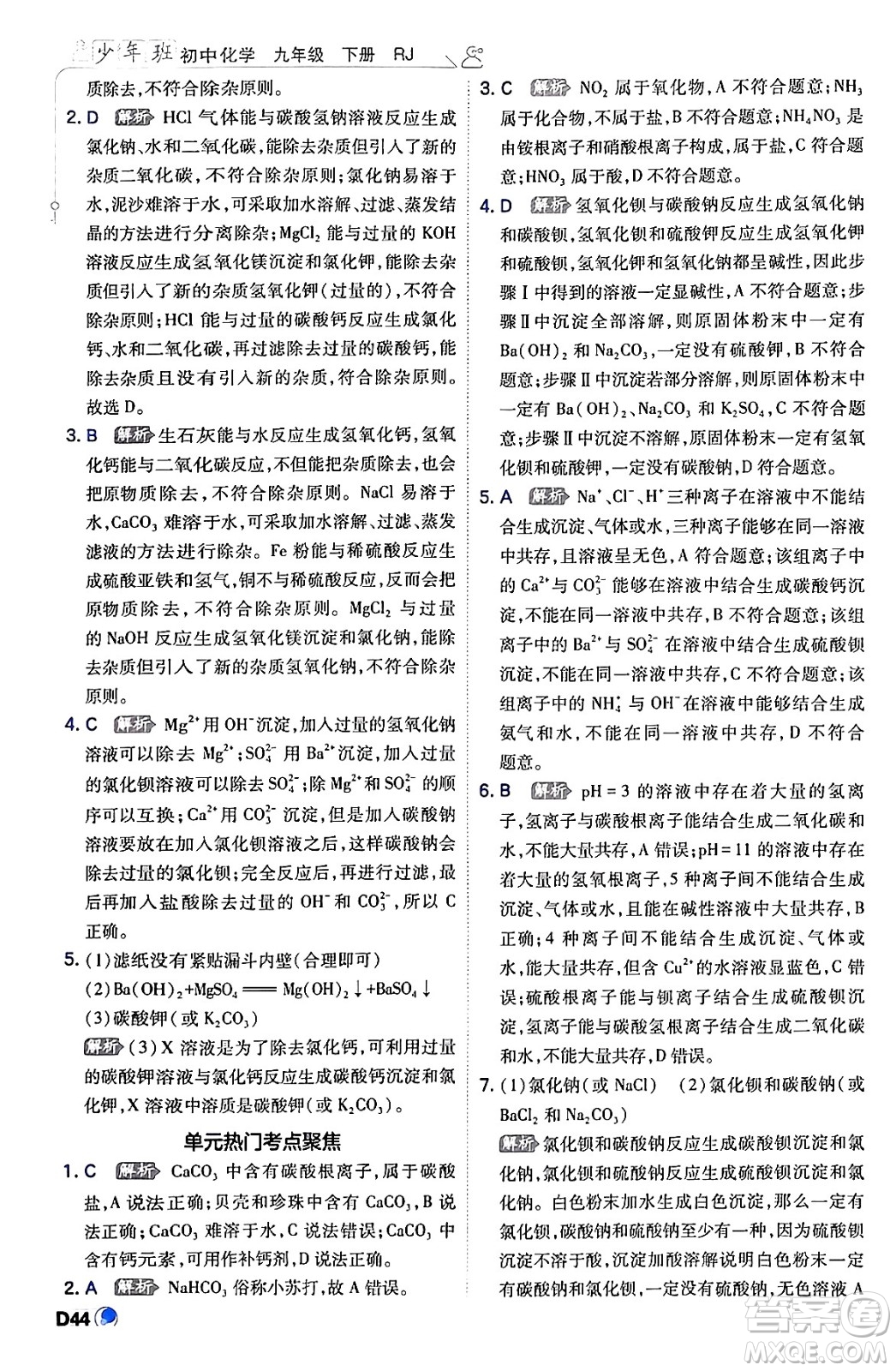 開明出版社2024年春少年班九年級化學(xué)下冊人教版答案