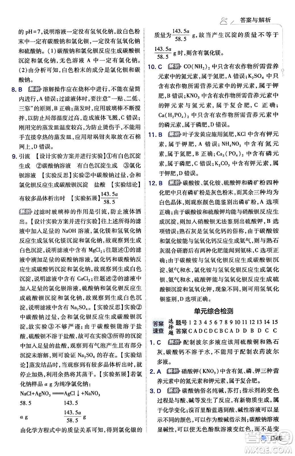 開明出版社2024年春少年班九年級化學(xué)下冊人教版答案