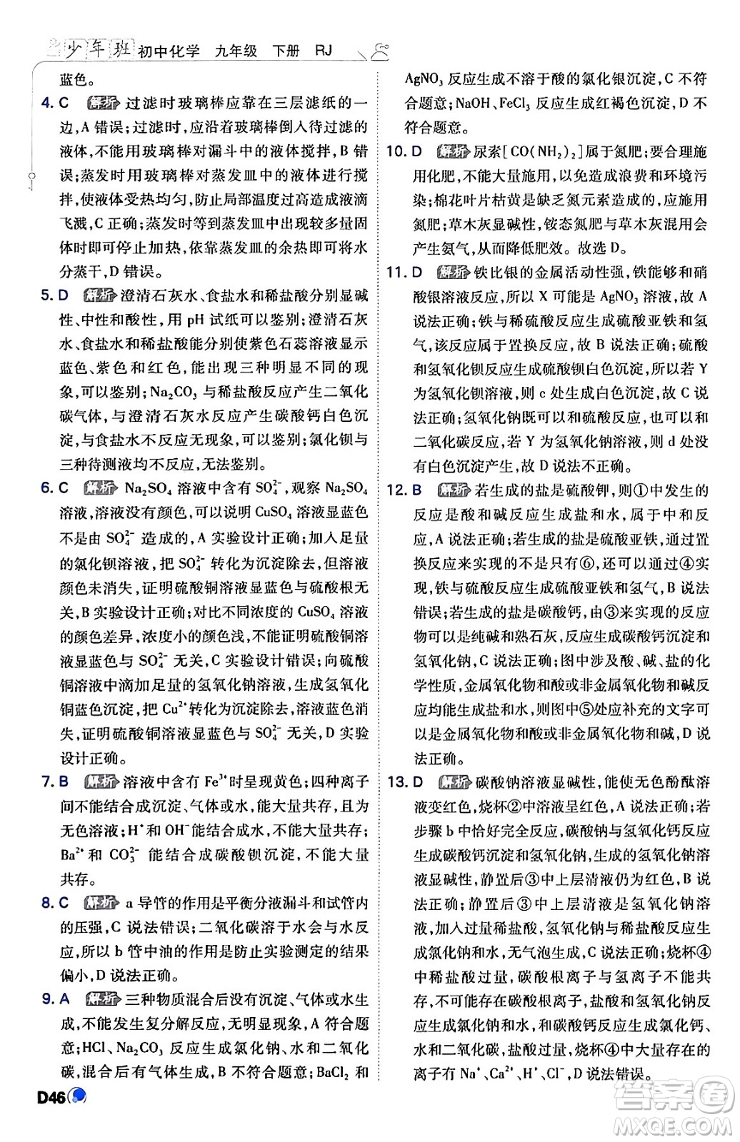 開明出版社2024年春少年班九年級化學(xué)下冊人教版答案