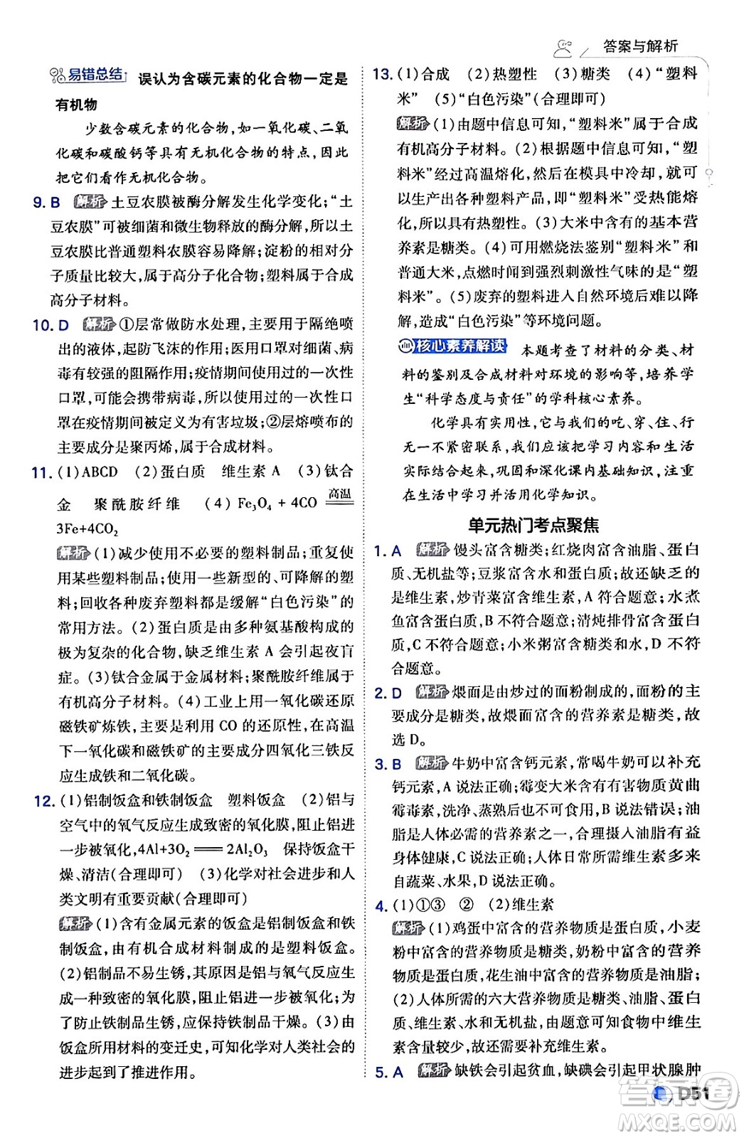 開明出版社2024年春少年班九年級化學(xué)下冊人教版答案