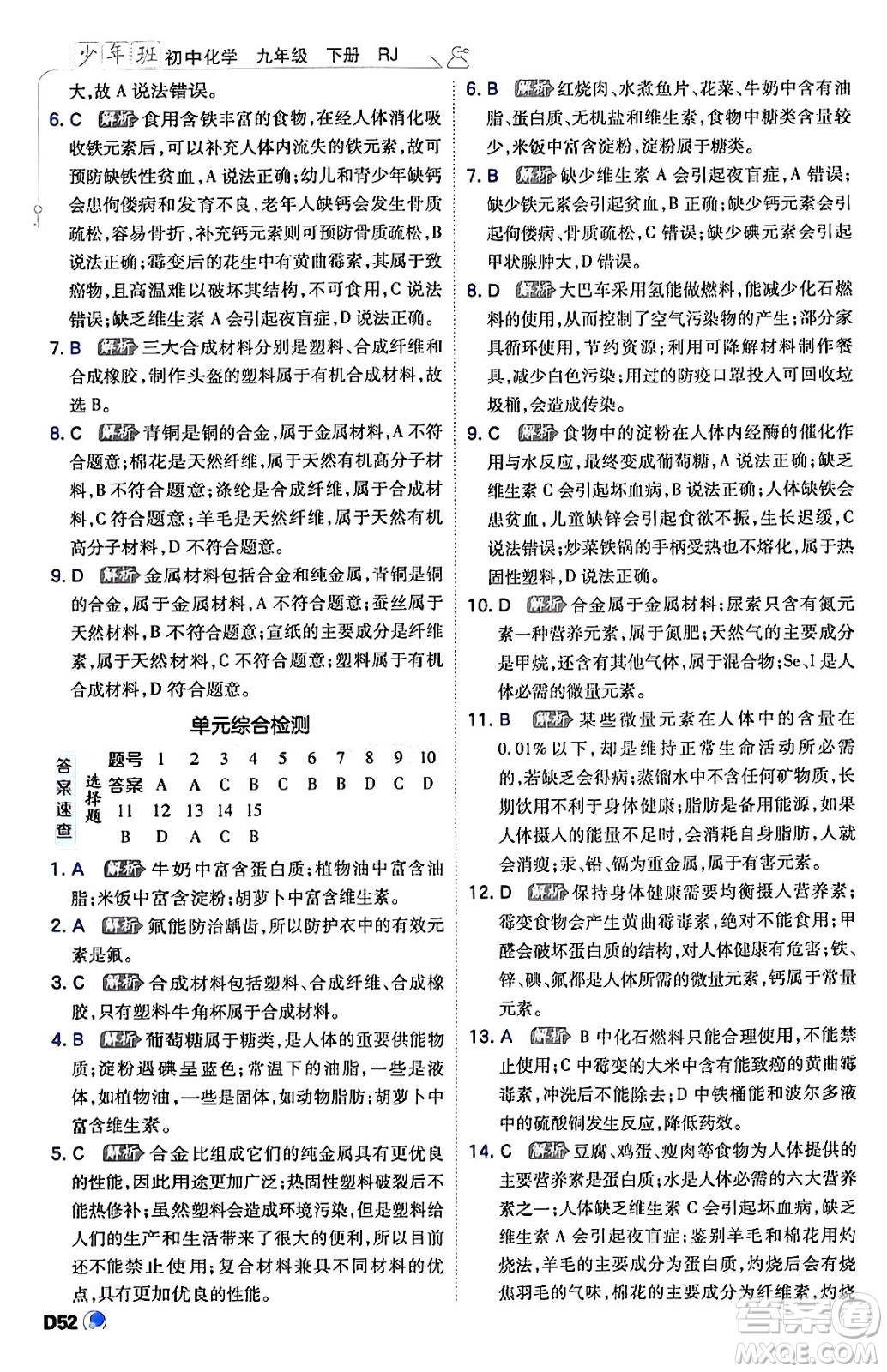 開明出版社2024年春少年班九年級化學(xué)下冊人教版答案