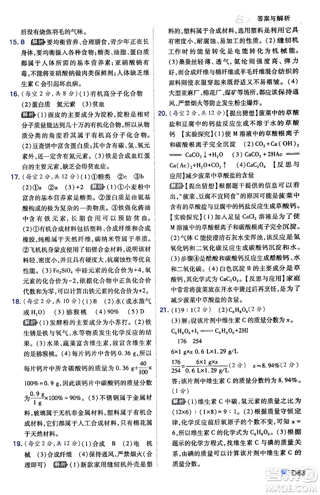 開明出版社2024年春少年班九年級化學(xué)下冊人教版答案