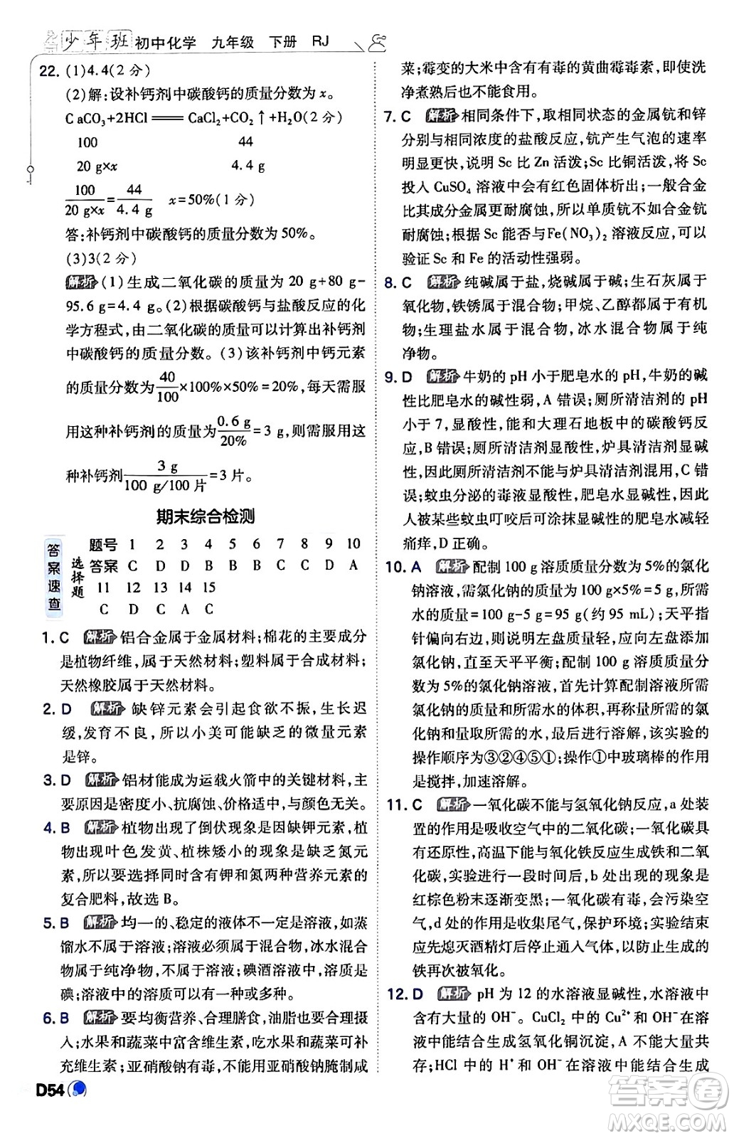 開明出版社2024年春少年班九年級化學(xué)下冊人教版答案
