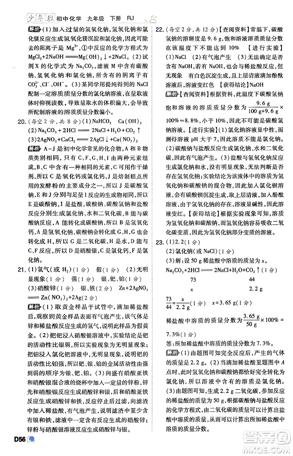 開明出版社2024年春少年班九年級化學(xué)下冊人教版答案