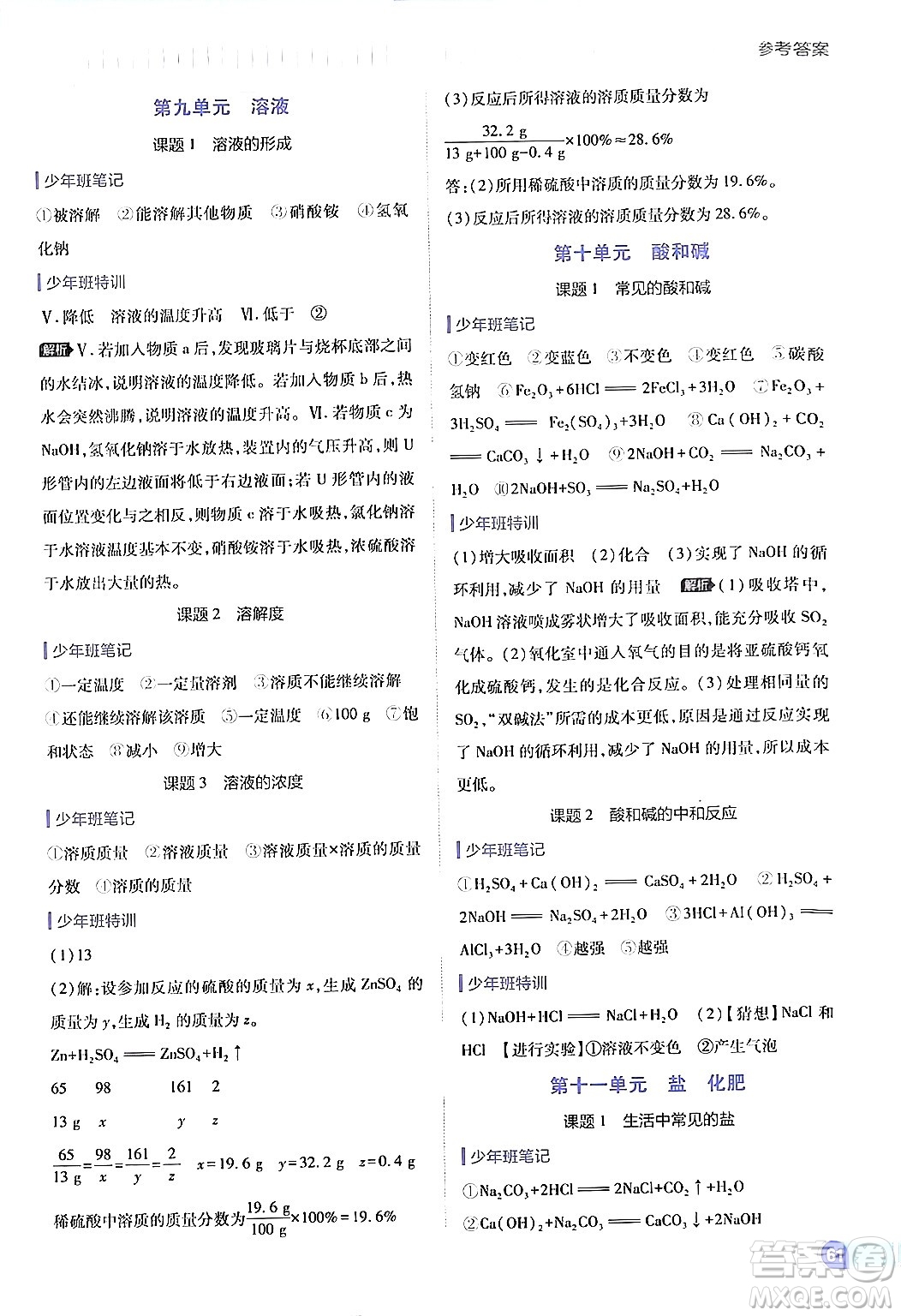 開明出版社2024年春少年班九年級化學(xué)下冊人教版答案