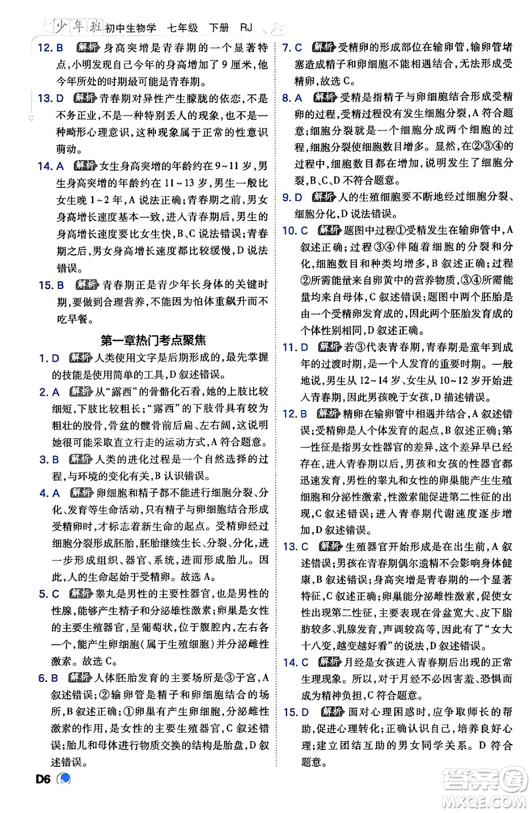 開明出版社2024年春少年班七年級生物下冊人教版答案