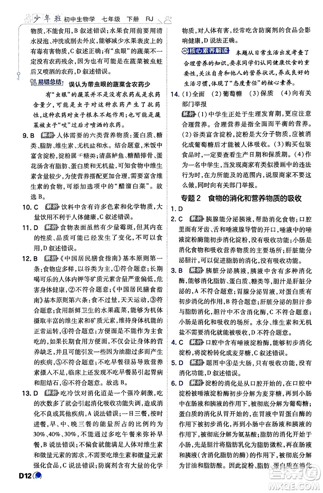 開明出版社2024年春少年班七年級生物下冊人教版答案
