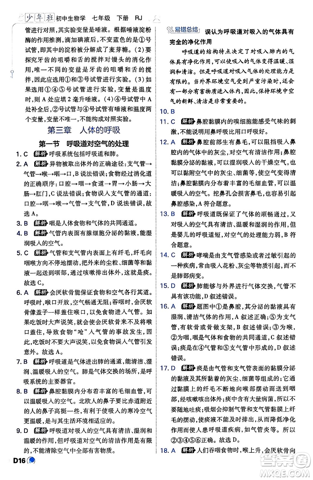 開明出版社2024年春少年班七年級生物下冊人教版答案