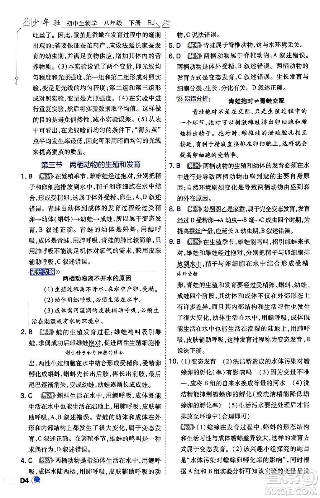 開明出版社2024年春少年班八年級生物下冊人教版答案