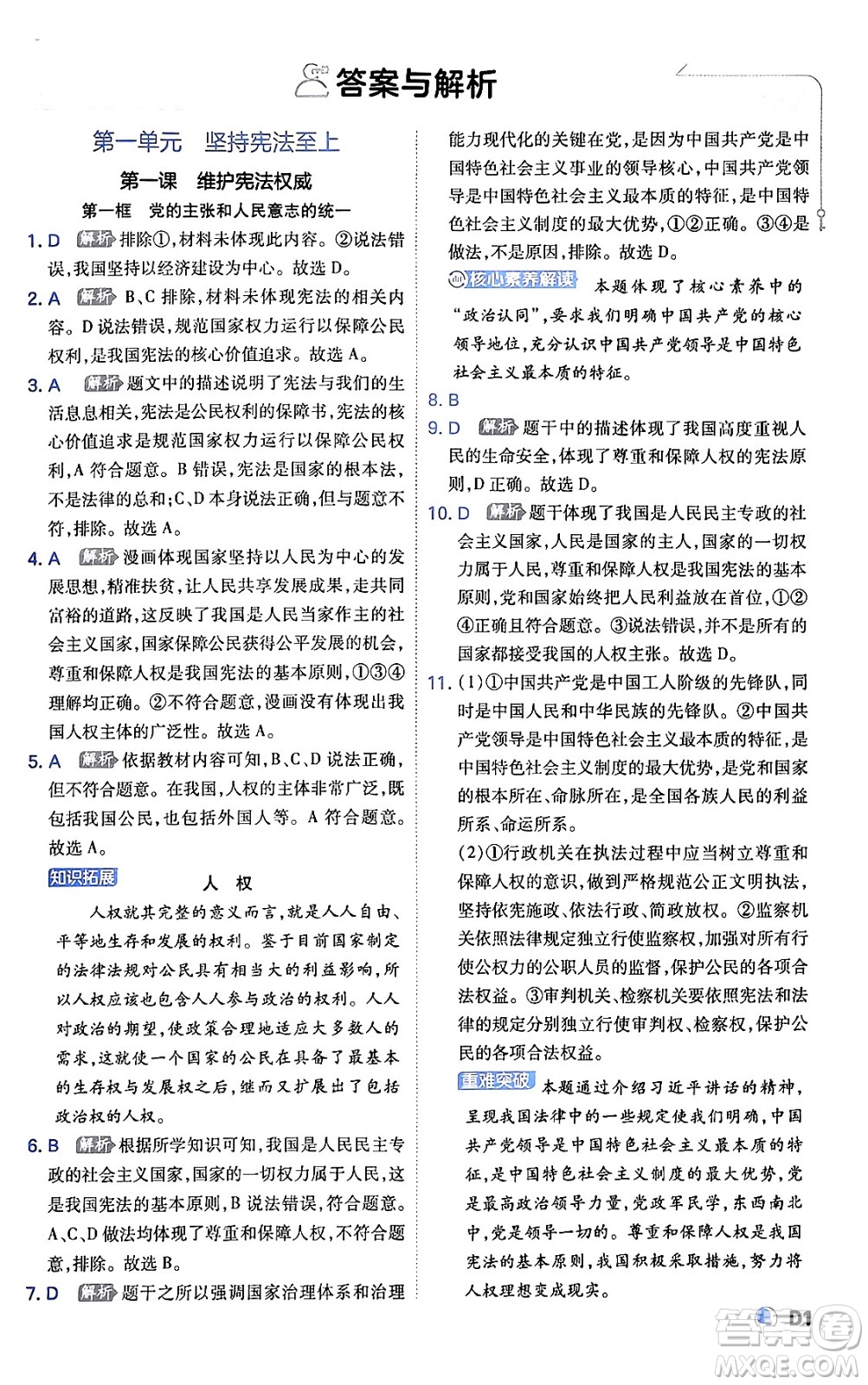 開(kāi)明出版社2024年春少年班八年級(jí)道德與法治下冊(cè)人教版答案