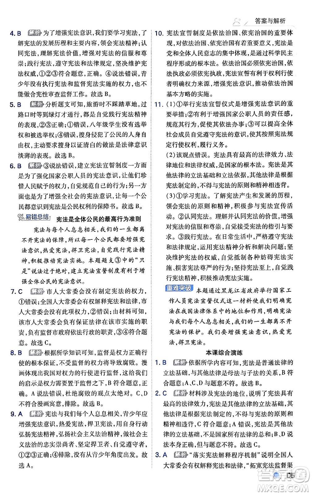 開(kāi)明出版社2024年春少年班八年級(jí)道德與法治下冊(cè)人教版答案