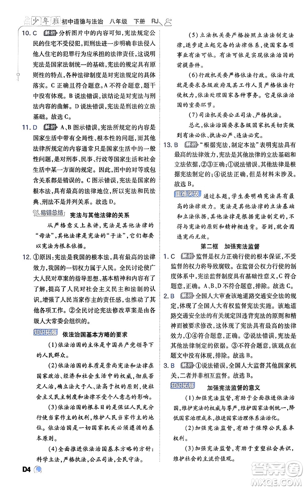 開(kāi)明出版社2024年春少年班八年級(jí)道德與法治下冊(cè)人教版答案