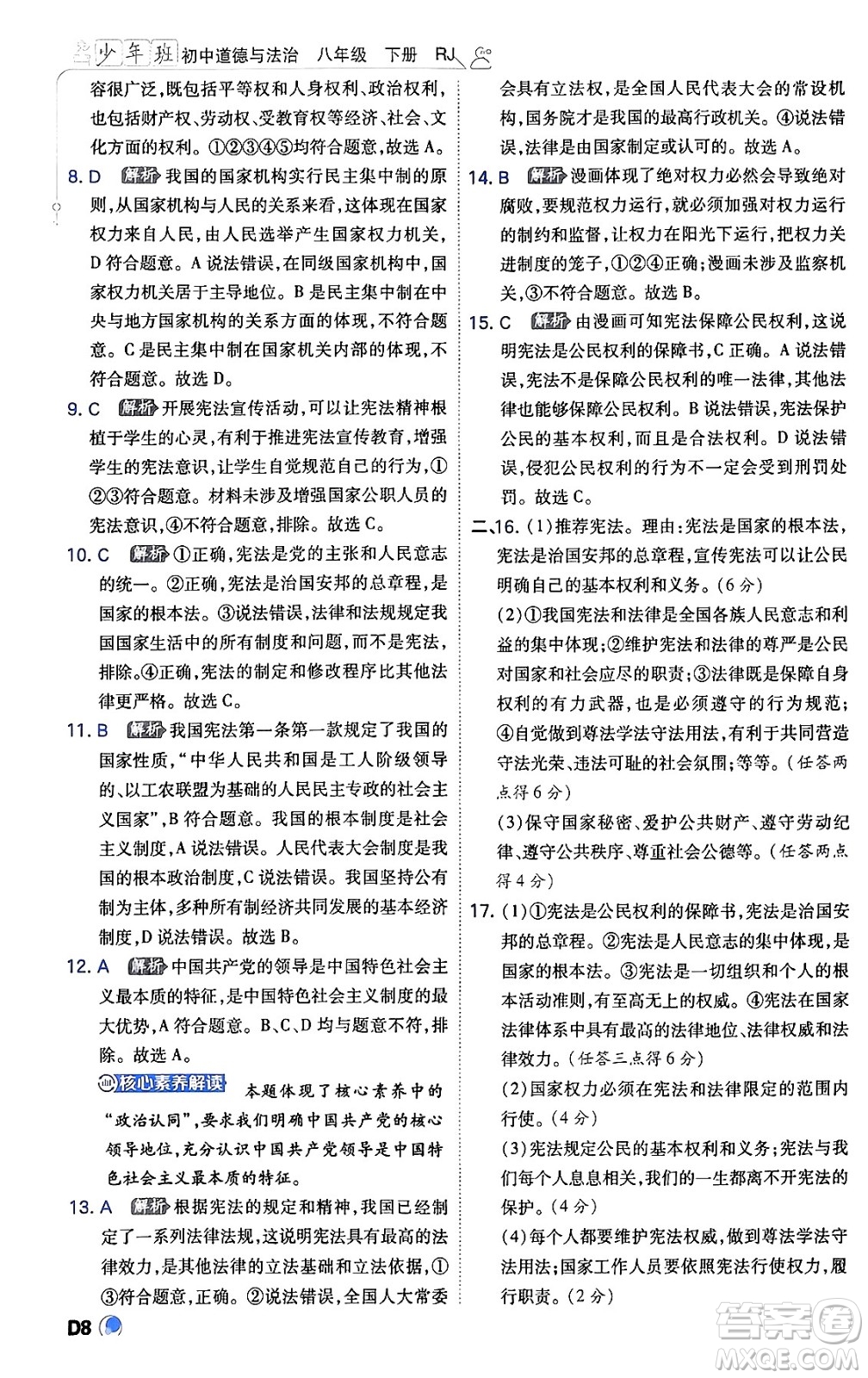 開(kāi)明出版社2024年春少年班八年級(jí)道德與法治下冊(cè)人教版答案