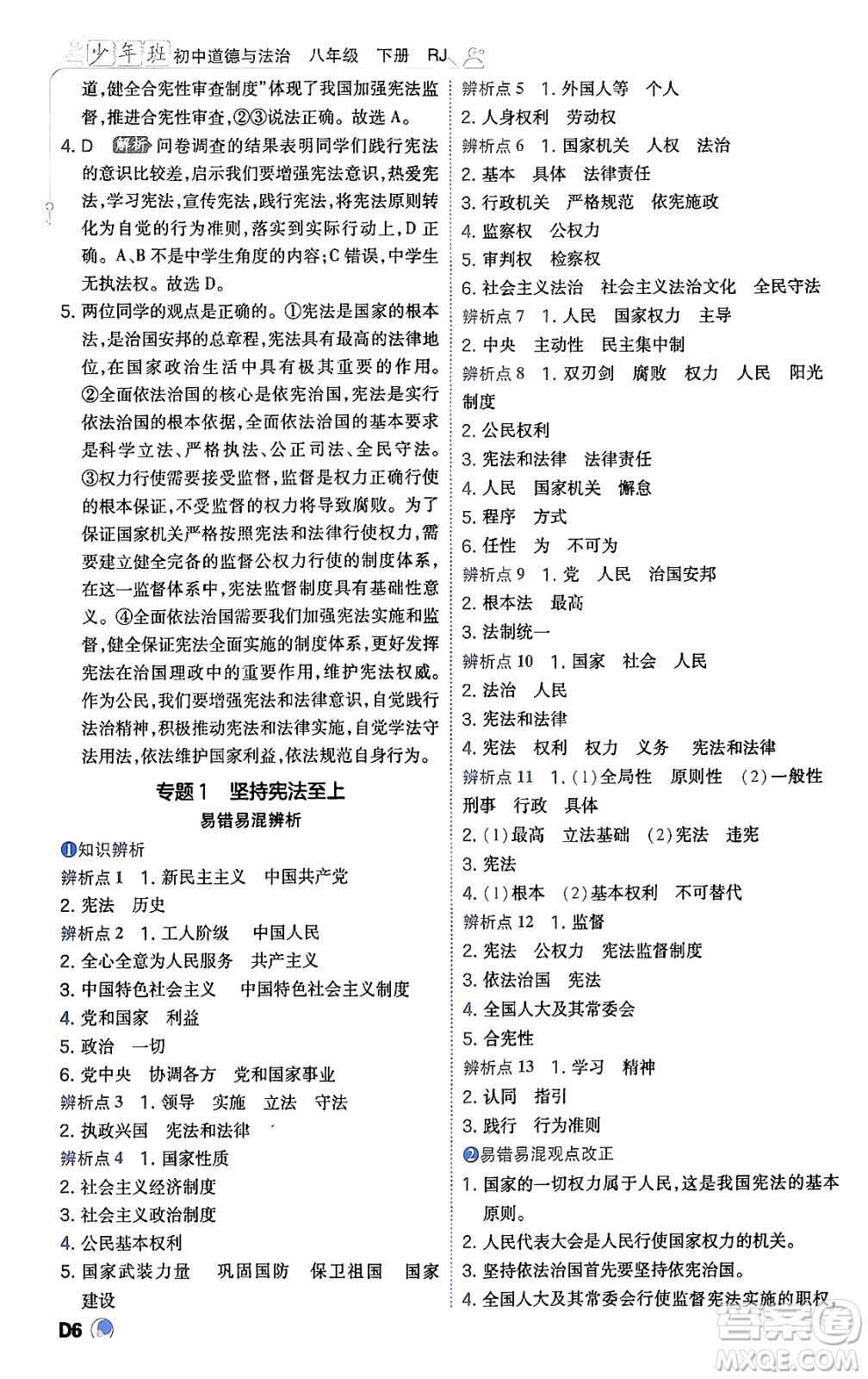 開(kāi)明出版社2024年春少年班八年級(jí)道德與法治下冊(cè)人教版答案